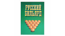 Книга Русский Бильярд. Надеждина В.